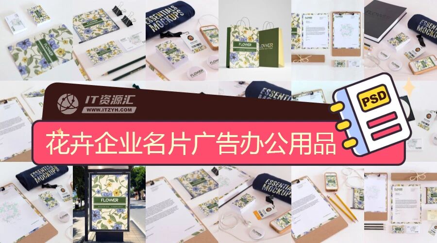 花卉主题企业名片宣传广告办公用品VI样机PSD模板