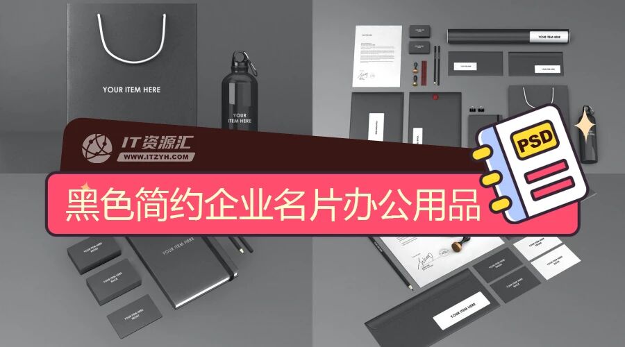 黑色简约企业名片手袋办公用品VI样机PSD模板