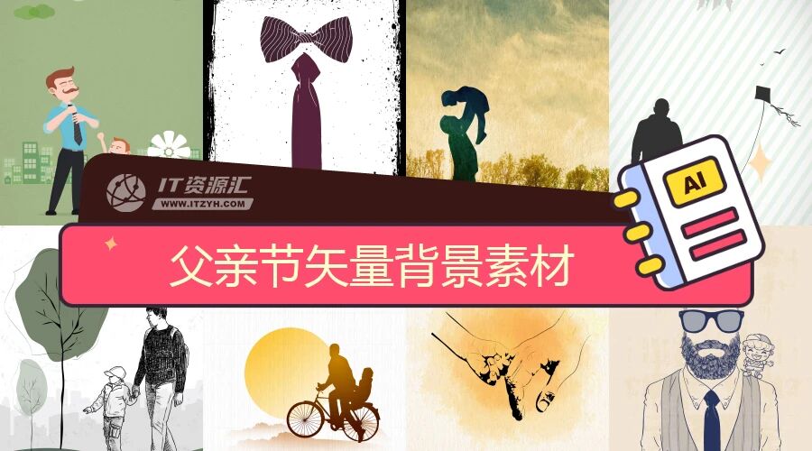 父亲节父子亲情矢量背景海报设计素材