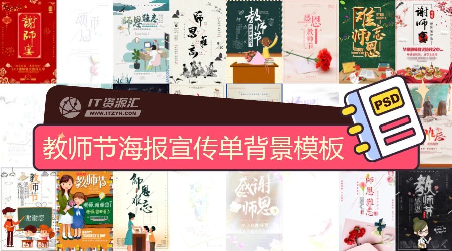 教师节谢师宴海报感恩老师活动宣传单背景PSD模板