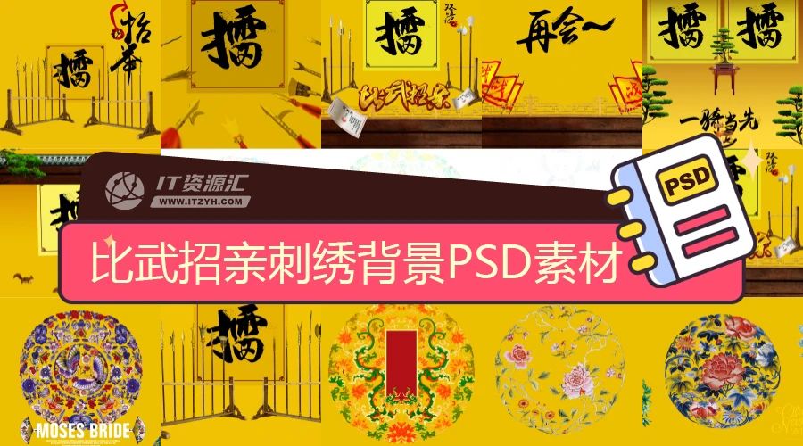 薇拉摄影风格比武招亲刺绣背景中国风古典PSD素材