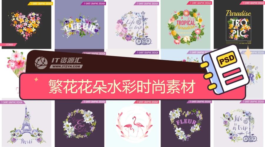 繁花花朵水彩时尚背景影楼艺术字设计PSD、EPS、AI模板素材