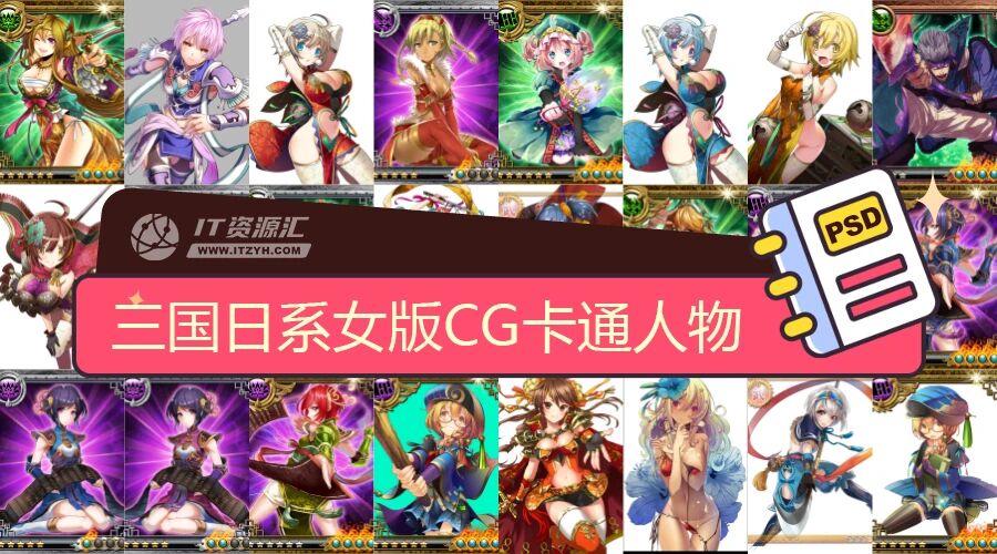 56套三国女版日系原画CG插画卡通漫画人物PSD分层源文件