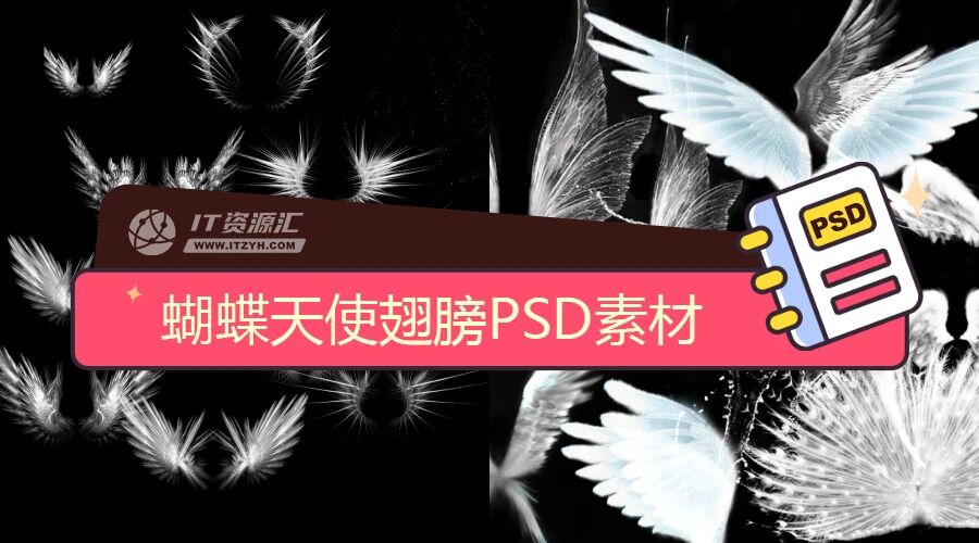 蝴蝶天使翅膀透明PSD合成素材