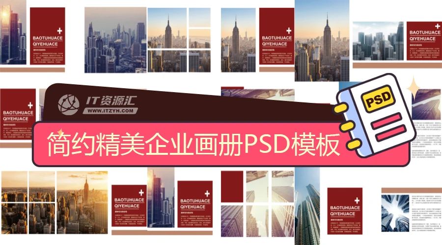 简约风精美企业画册平面设计排版PSD模板