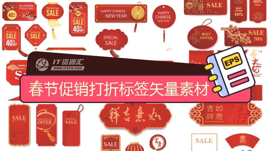 新年春节促销打折标签卡片背景商场超市打折喜庆吊牌矢量素材