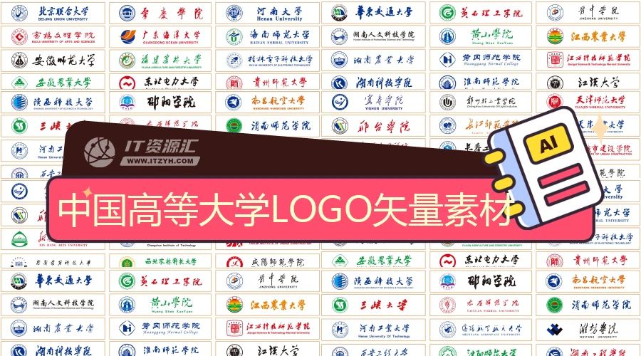 中国著名高等大学LOGO标志标识AI矢量设计素材
