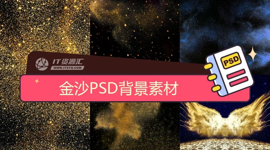 金沙金色沙粒颗粒炫光夜景翅膀设计PSD背景素材