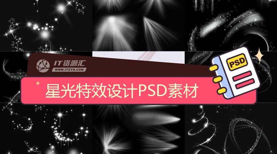 星光投射光辐射光旋转光带后期特效设计参考PSD免抠素材