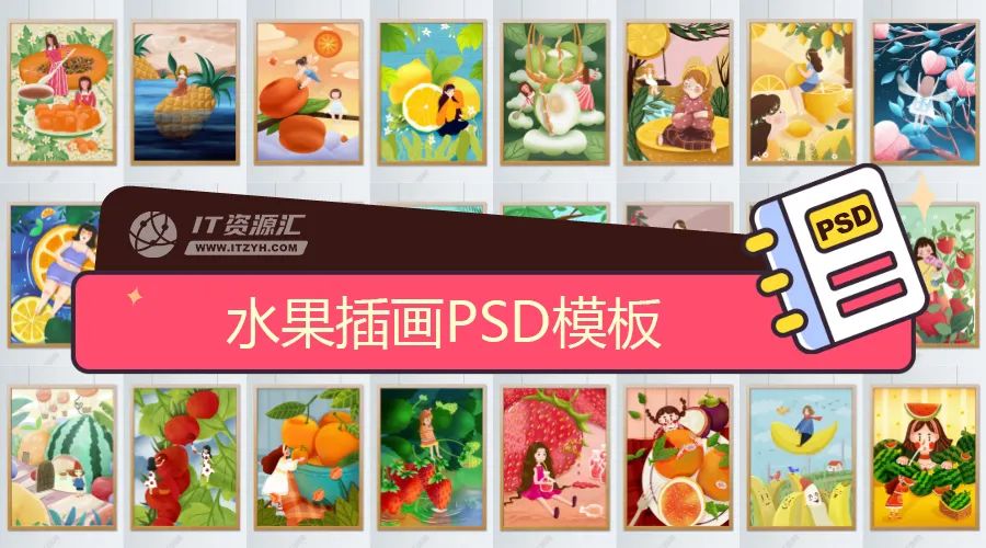 各种水果插画PSD源文件分层设计素材