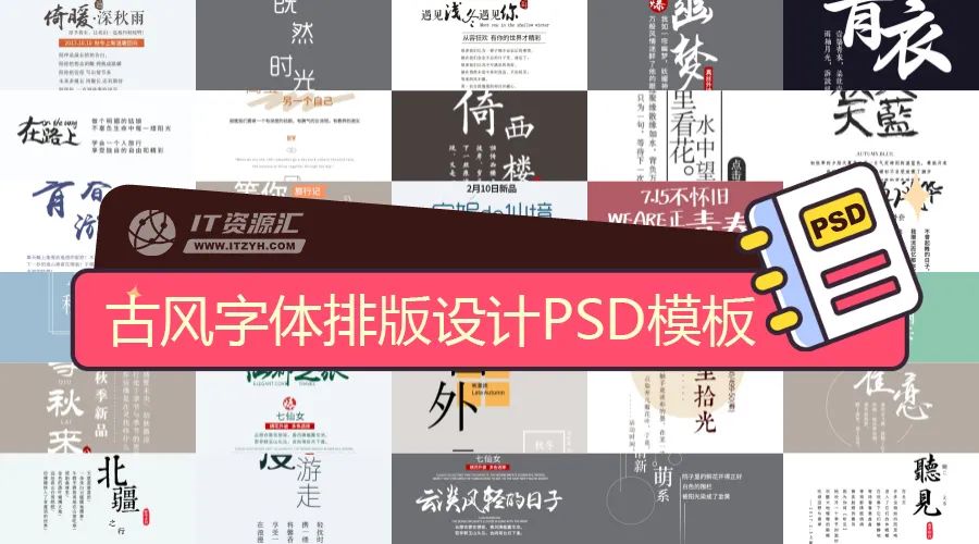 创意古风文艺风格艺术字体PSD分层文字排版海报设计模板