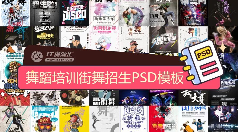 舞蹈培训班街舞招聘活动宣传单海报X展板设计PSD模板