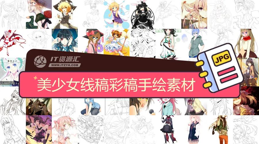 665张萌系美少女线稿与彩稿对比照手绘上色漫画卡通素材