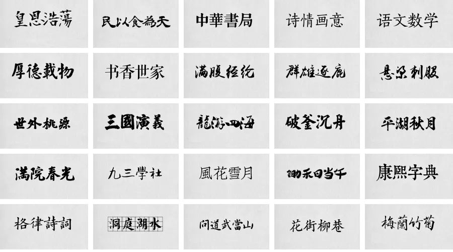 中国风毛笔书法中文字体库