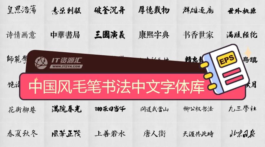 中国风毛笔书法中文字体库
