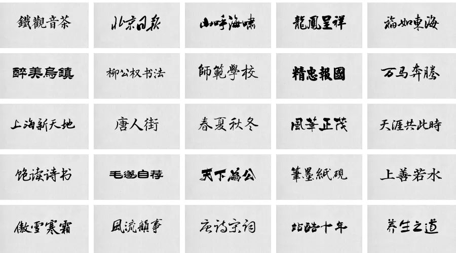 中国风毛笔书法中文字体库