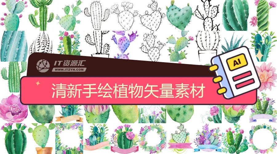 清新手绘水彩植物仙人掌盆栽AI矢量设计素材