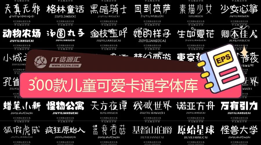 300款儿童可爱卡通字体库