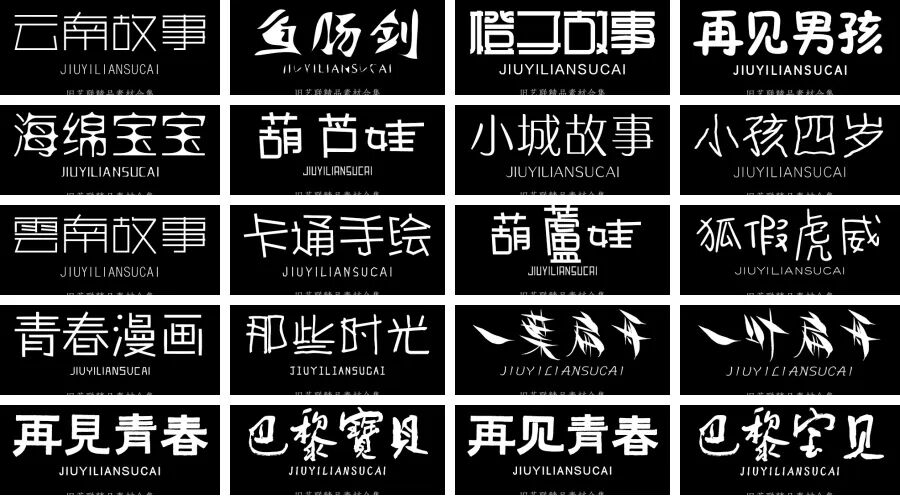 300款儿童可爱卡通字体库