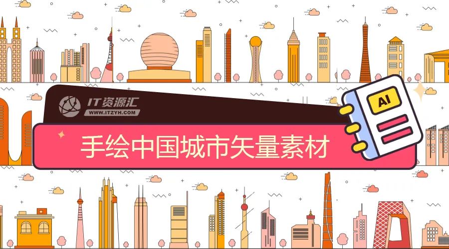 手绘中国北京长沙杭州三亚深圳上海广州著名城市建筑插画矢量素材
