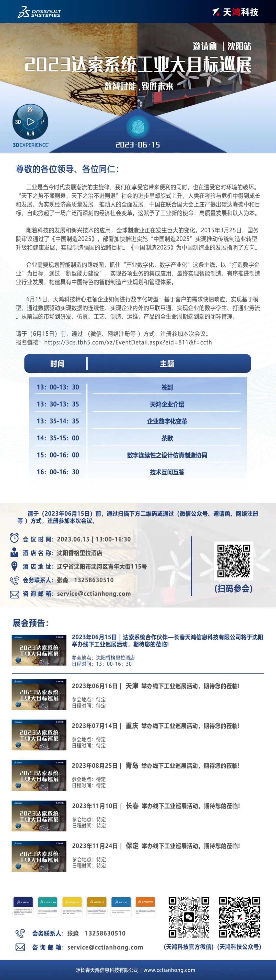 2023年6月15日沈陽(yáng)站-達(dá)索系統(tǒng)工業(yè)大目標(biāo)巡展的圖3