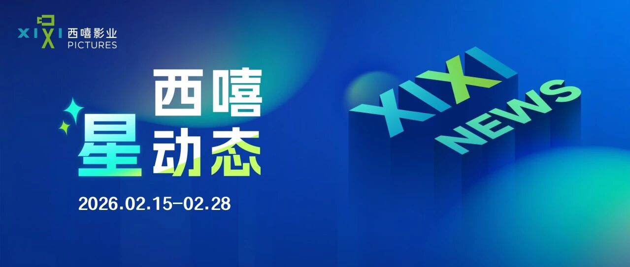 XIXI星动态|曹斐然0217生日快乐,张兆辉新剧《夜色正浓》收官,陈思佚新剧《江湖夜雨十年灯》开播