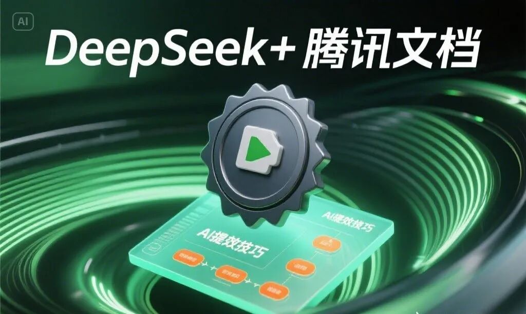 DeepSeek+腾讯文档深度联动：AI用户必会的提效技巧 | 根本解决“服务器繁忙”之痛
