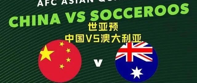 世预赛“生死一战”对阵澳大利亚，国足还有机会吗？