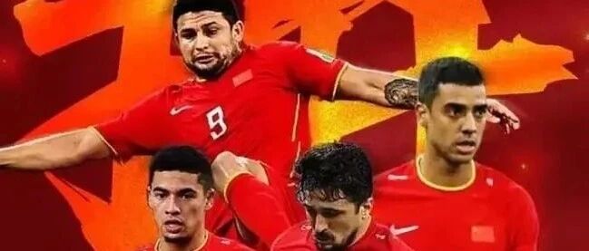 国足这届世界杯如果没戏，下届更难了，归化球员只有两位还可以用
​