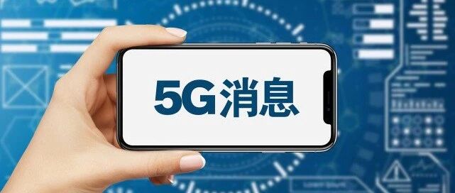 移动、华为等七家单位联合打造「5G消息」，能否对抗微信？
