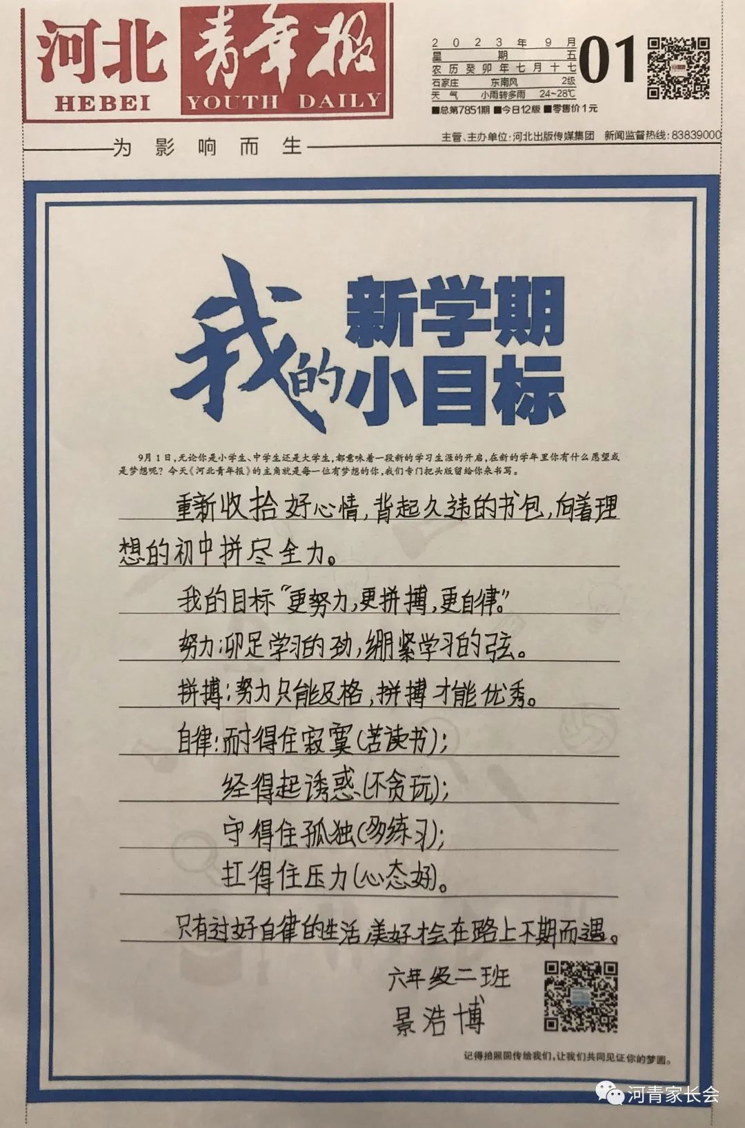 今天,他们将新学期的小目标写到本报头版上!衡中,43中.