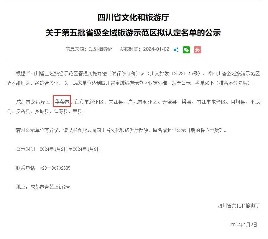 四川省华蓥市成功入选第五批省级全域旅游示范区名单