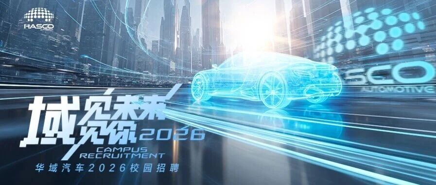 域见未来，域见你华域汽车2026春季校园招聘大幕拉开！