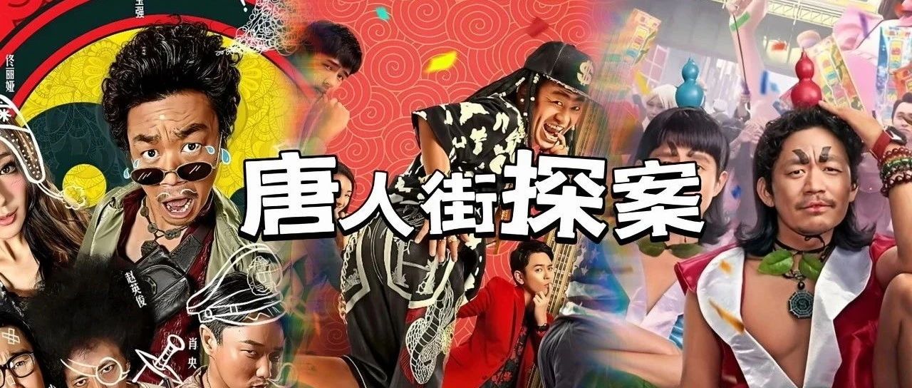 陈思诚携手王宝强的“唐探”三部曲,全看过的是不是都已经成年了?