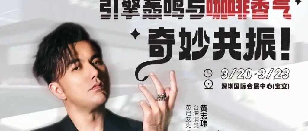 英尼艾克明星创始人黄志玮空降CoolCarShow,请你喝一杯引擎特调,为中国汽车文化加点料!