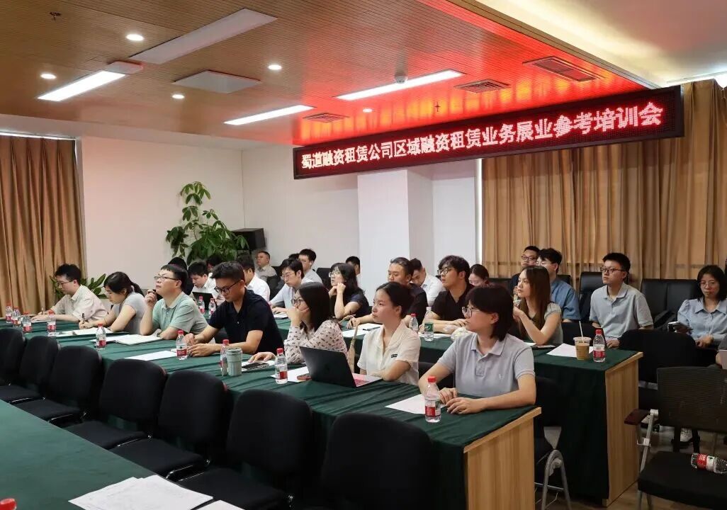 【会员动态】蜀道融资租赁公司组织召开“区域融资租赁业务展业”专题培训