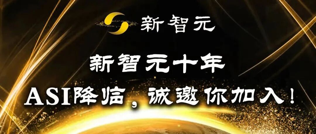 新智元十周年海报