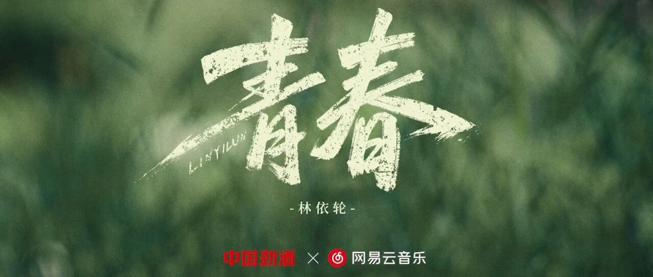 林依轮这首《青春》,唱给所有心怀热忱的人