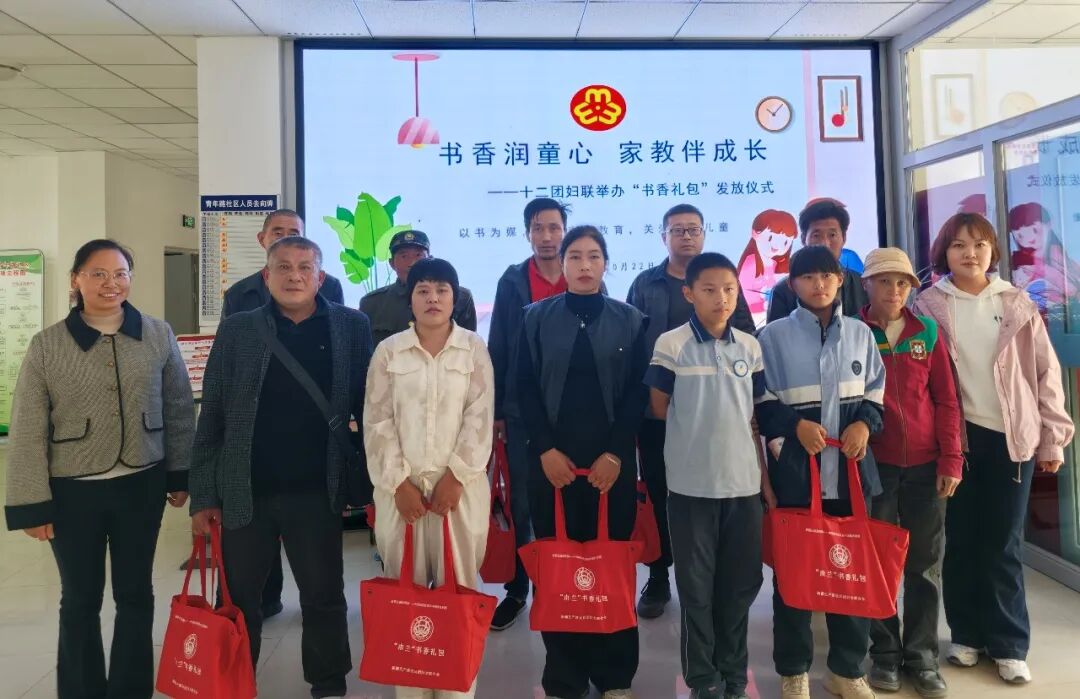 书香润童心 家教伴成长——十二团妇联举办“书香礼包”发放仪式