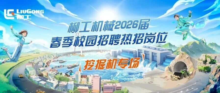 柳工机械2026届春季校园招聘 | 挖掘机专场！