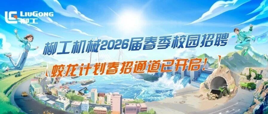 柳工26校招