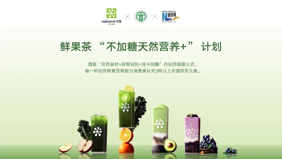 奈雪轻养鲜果茶定义茶饮5.0时代
