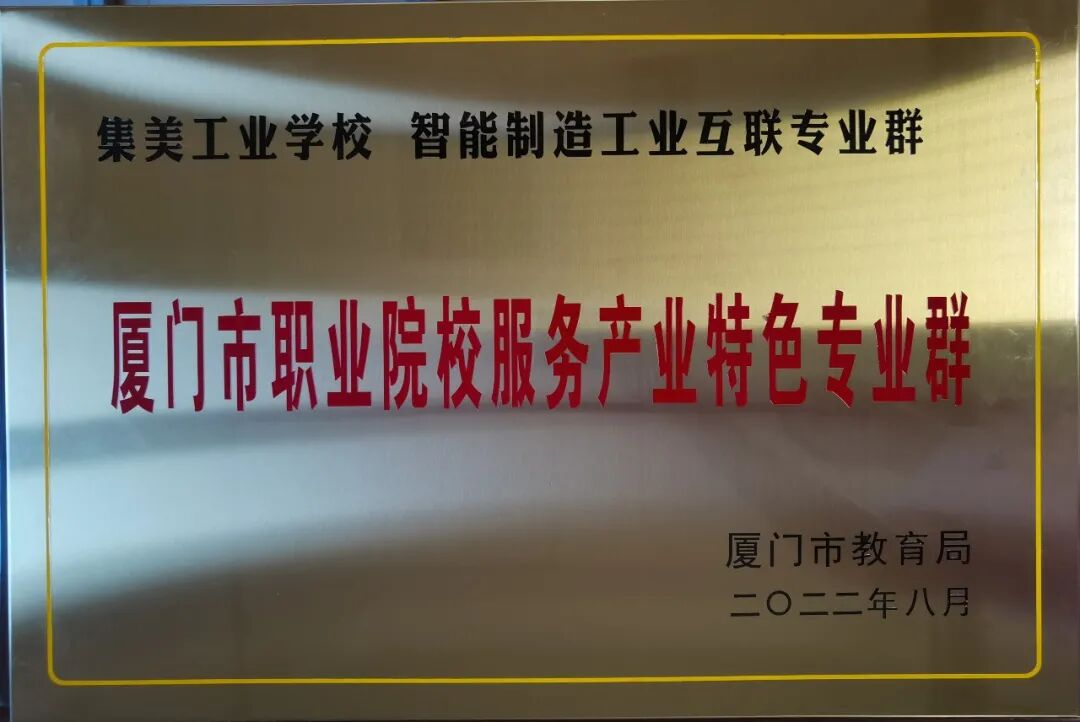 集美工业学校获“厦门市首批职业院校服务产业特色专业群”和“厦台职业教育合作交流示范校”授牌