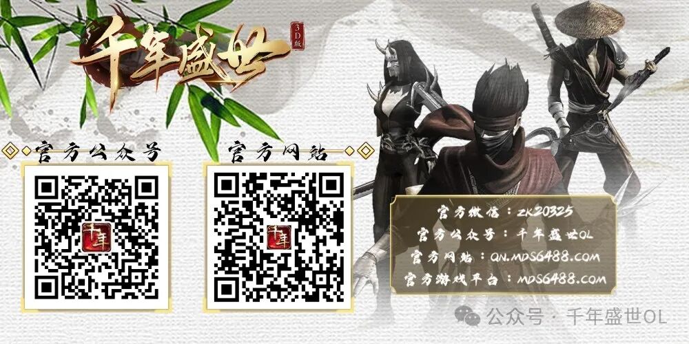 千年盛世OL-官网-公众号.jpg