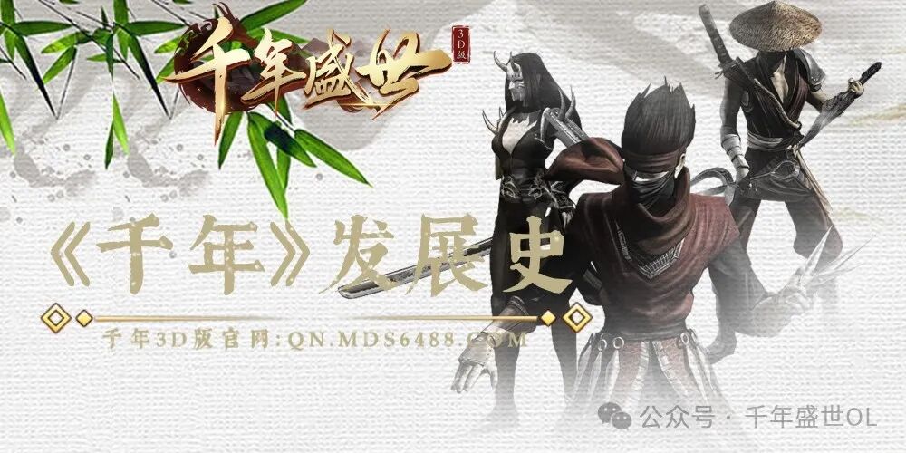 千年盛世官方公众号：回顾千年IP发展史介绍，千年盛世官方手游发布！