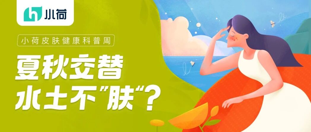 换季皮肤敏感、泛红？专业医生教你科学“护肤”