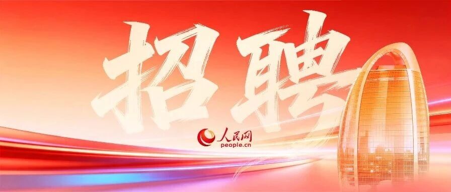 人民网招聘越南语编辑