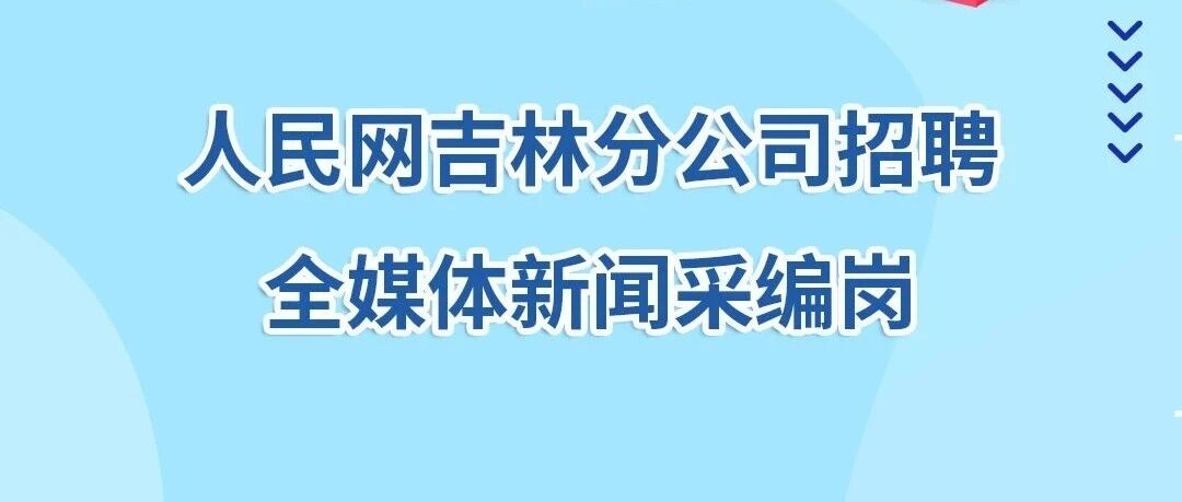 人民网吉林分公司招聘