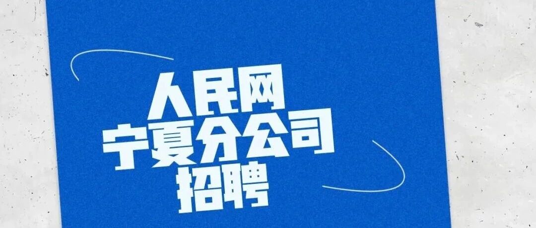 人民网宁夏分公司26招聘