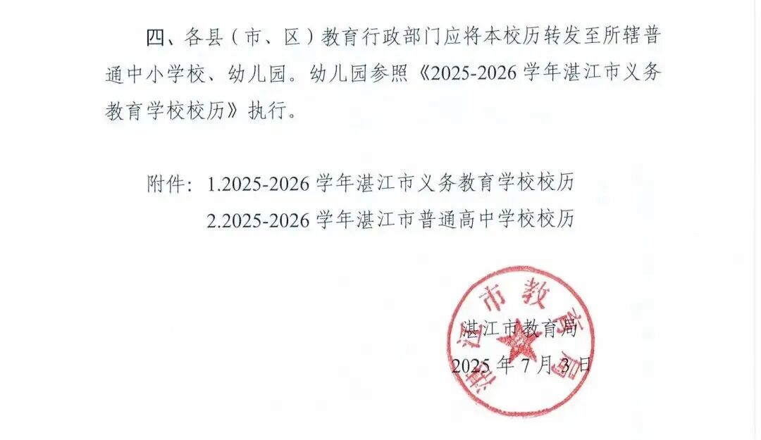 W945湛江市教育局关于印发2025—2026学年普通中小学校历的通知_03.jpg